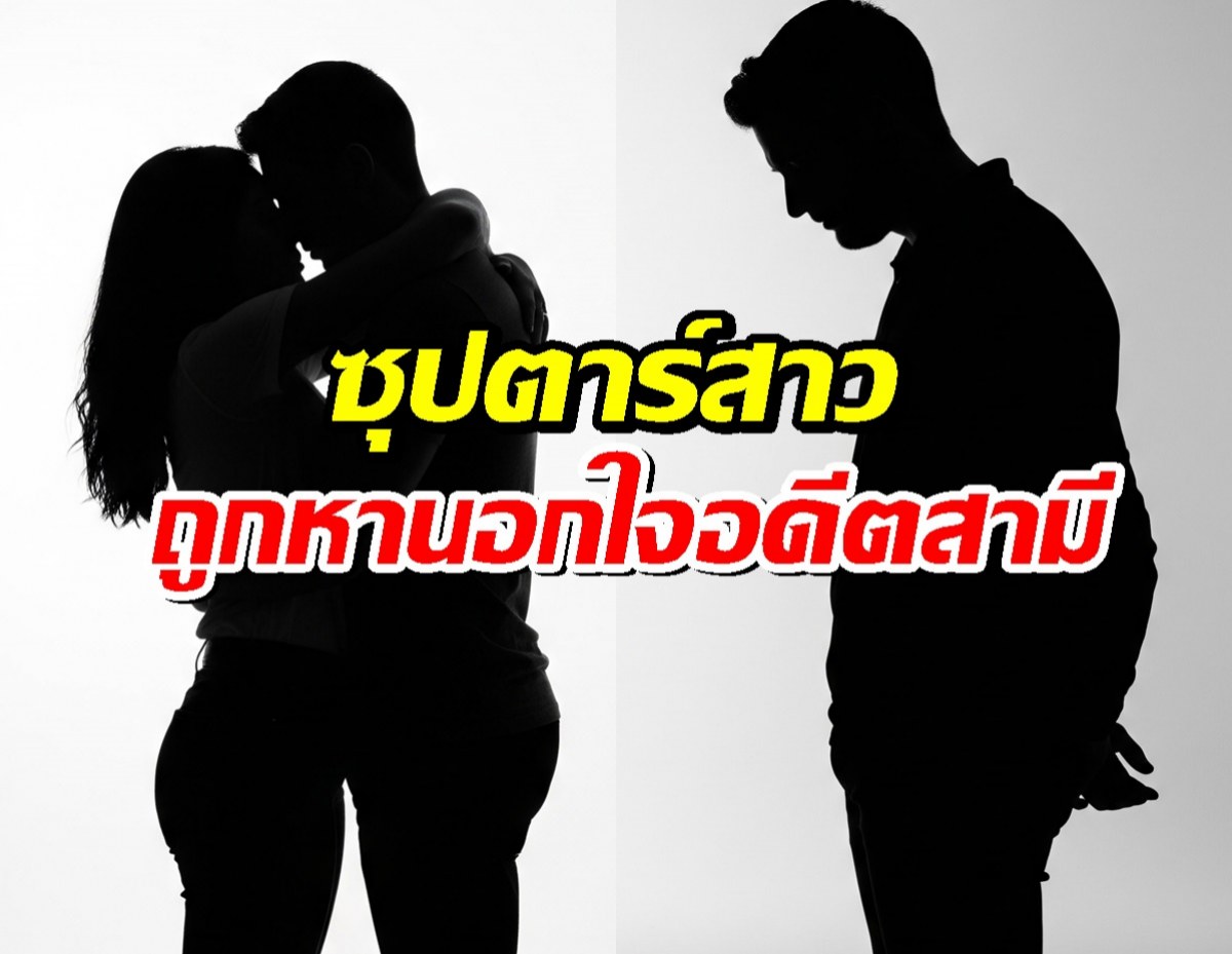 ฉาว!ซุปตาร์สาวถูกหานอกใจอดีตสามี ช่วงที่ยังใช้ชีวิตด้วยกัน