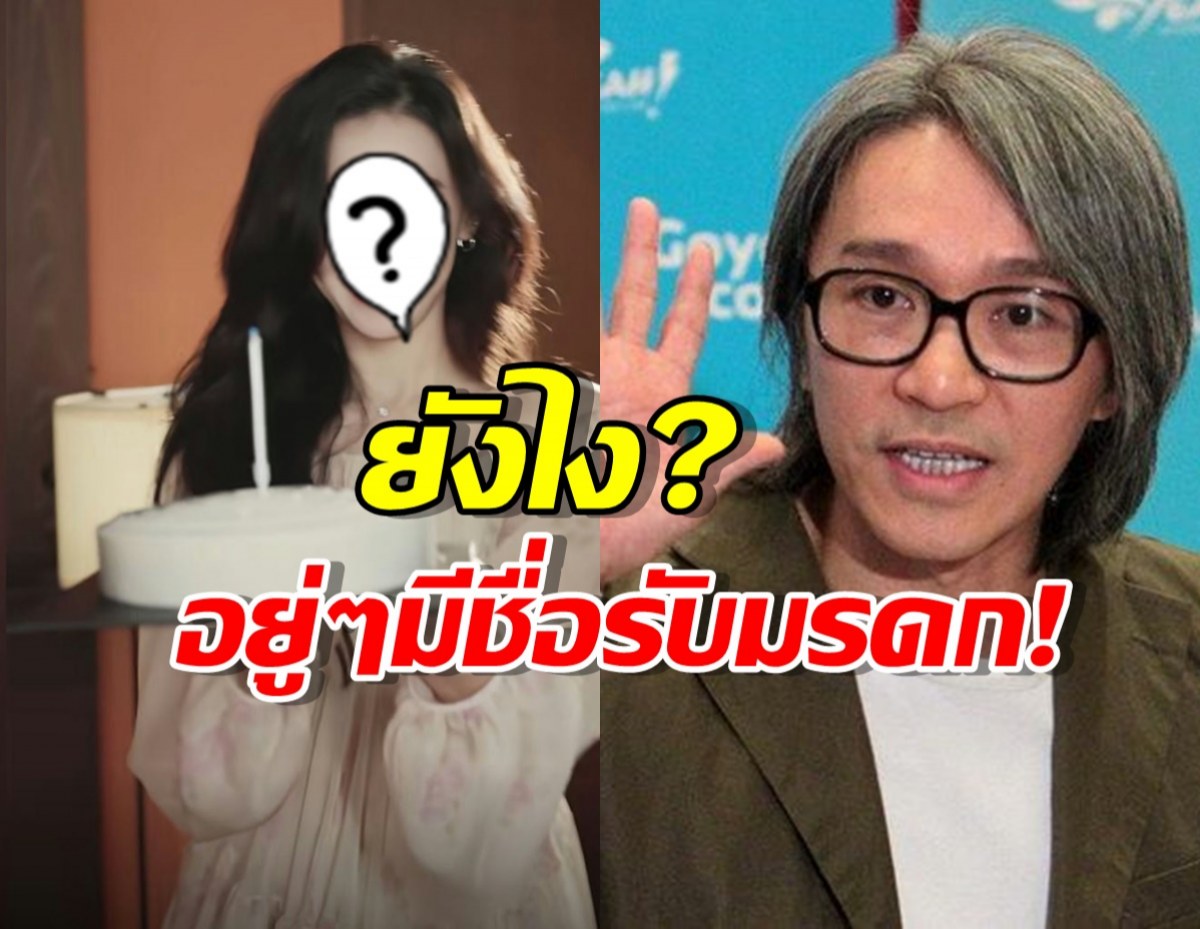 ฮือฮา!นางเอกดัง มีชื่อรับมรดก 300 ล้านดอลลาร์ของโจวซิงฉือ