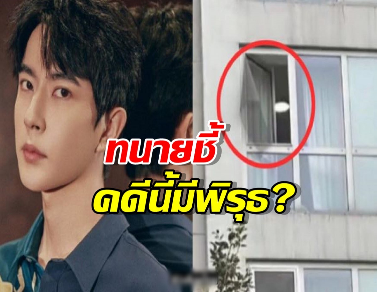 เปิดปมพิรุธคดีพระเอกดังตกตึกดับ ทนายชี้จุดไม่ชอบมาพากล