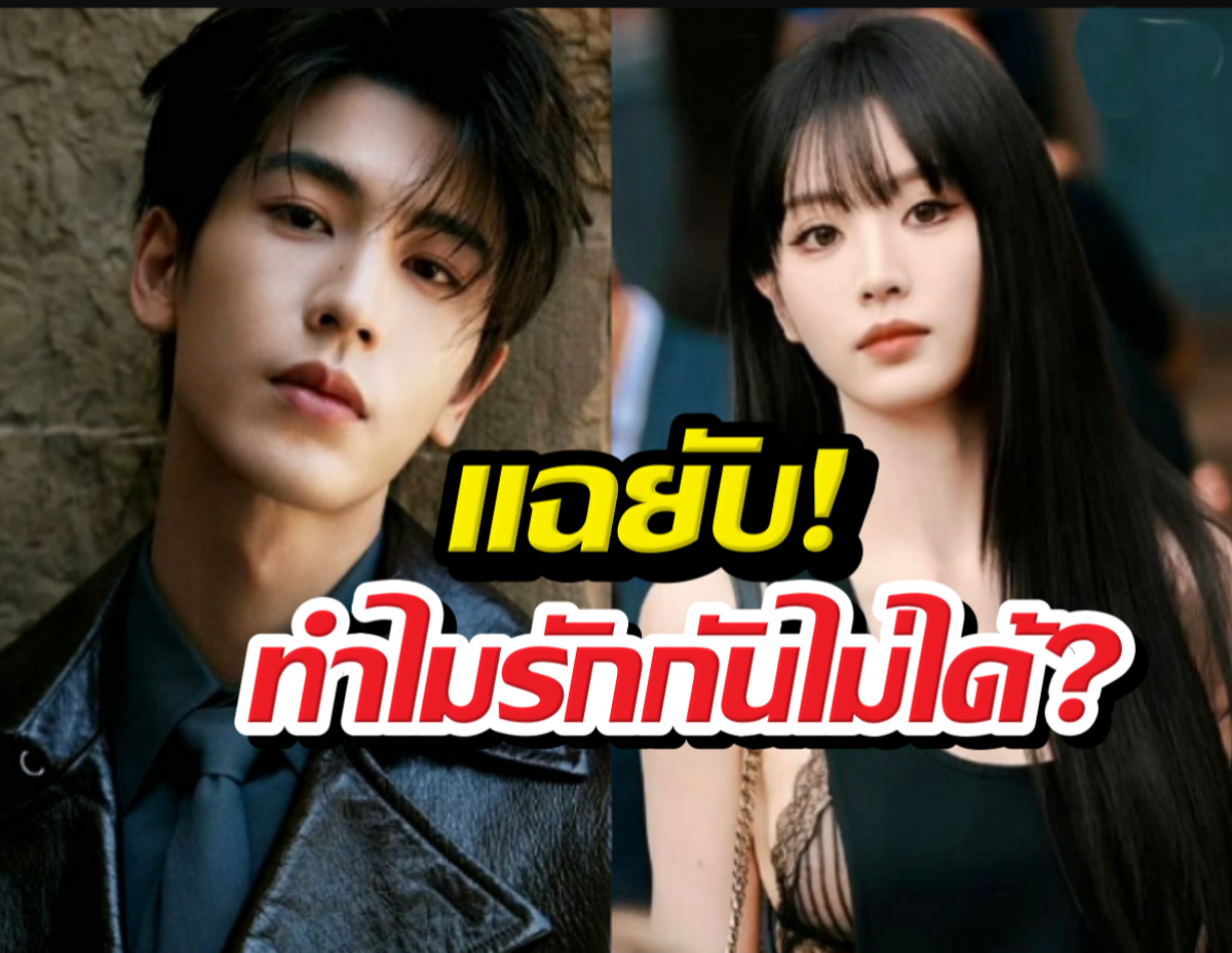วงในแฉเหตุผลที่ เถียนซีเวยจางหลิงเฮ่อ คบกันไม่ได้?