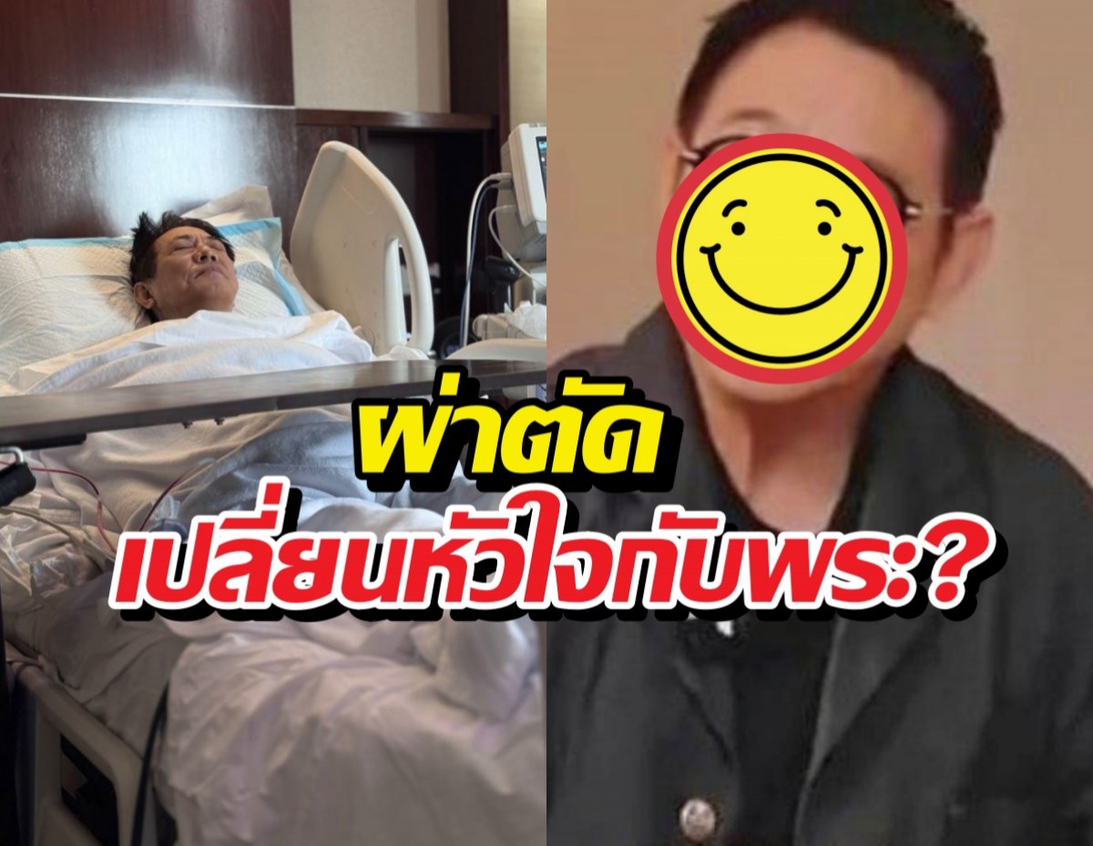 ลือสนั่น พระเอกดังผ่าตัดเปลี่ยนหัวใจกับพระ เจ้าตัวขอเคลียร์!