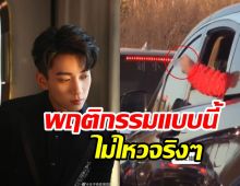 ดราม่าพระเอกดาวรุ่งสุดมักง่าย! ทิ้งก้นบุหรี่ไม่แคร์ใคร