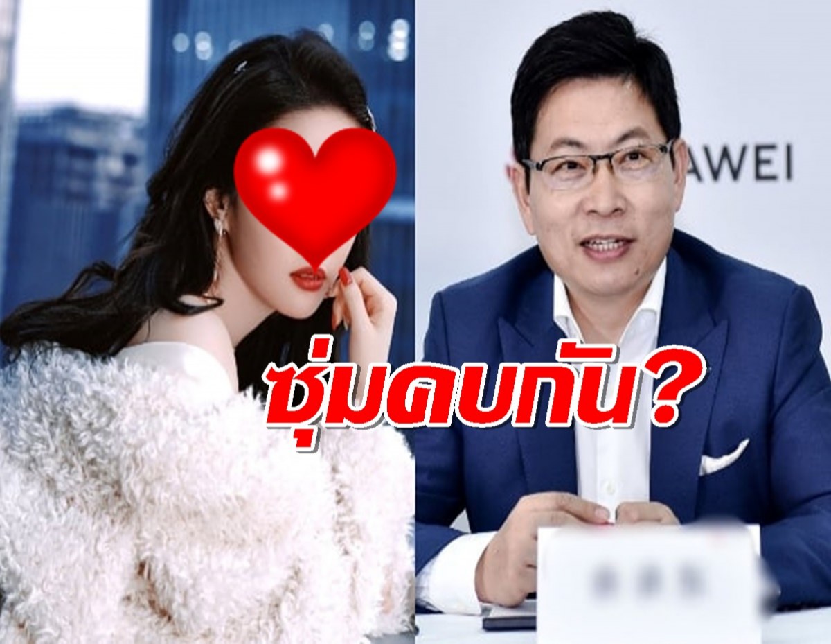 อุ้ย...นางฟ้ามังกร แอบบอกใบ้สัมพันธ์โรแมนติกกับประธานหัวเว่ย?