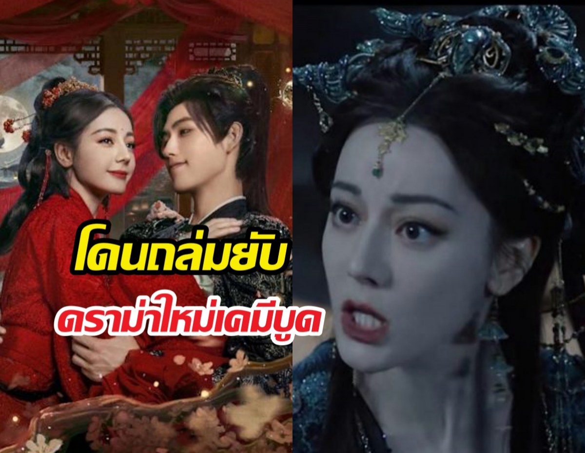 เกิดอะไรขึ้น! ซีรีส์ใหม่ ตี๋ลี่เร่อปา เปิดตัววันแรกก็โดนถล่ม
