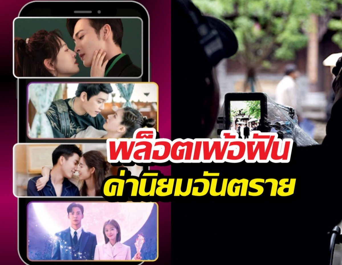 อวสานสายฟิน! จีนล้างบางซีรีส์แนวตั้งพล็อตCEO-นางเอกจน