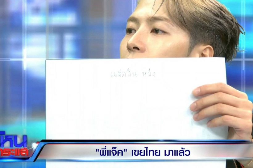 น่าร๊ากก ลายมือภาษาไทย แจ็คสัน หวัง นี่แหละๆเขยไทยที่แท้ทรู