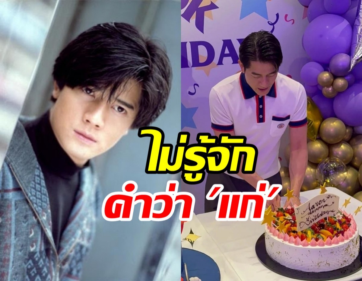 ภาพไวรัล กัวฟู่เฉิง วัยแซยิดสะกดคำว่าแก่ไม่เป็นจริงๆ