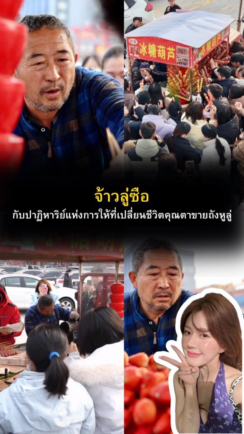 จ้าวลู่ซือ ยื่นมือช่วยคุณตาขายถังหูลู่ อ่านเบื้องหลังแล้วน้ำตาแตก