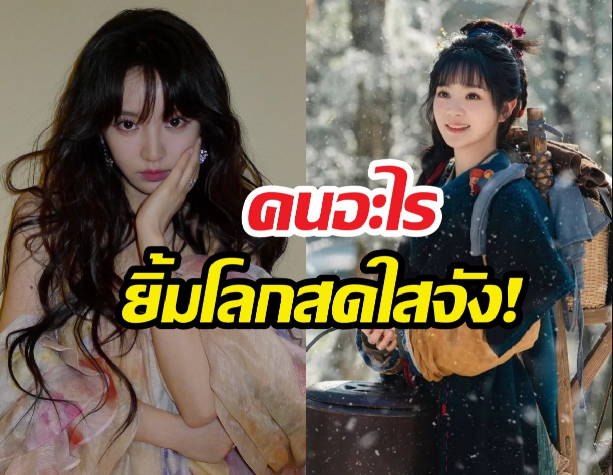 รู้จัก เถียนซีเวย นางเอกล่าหยก ยิ้มทีใจละลาย