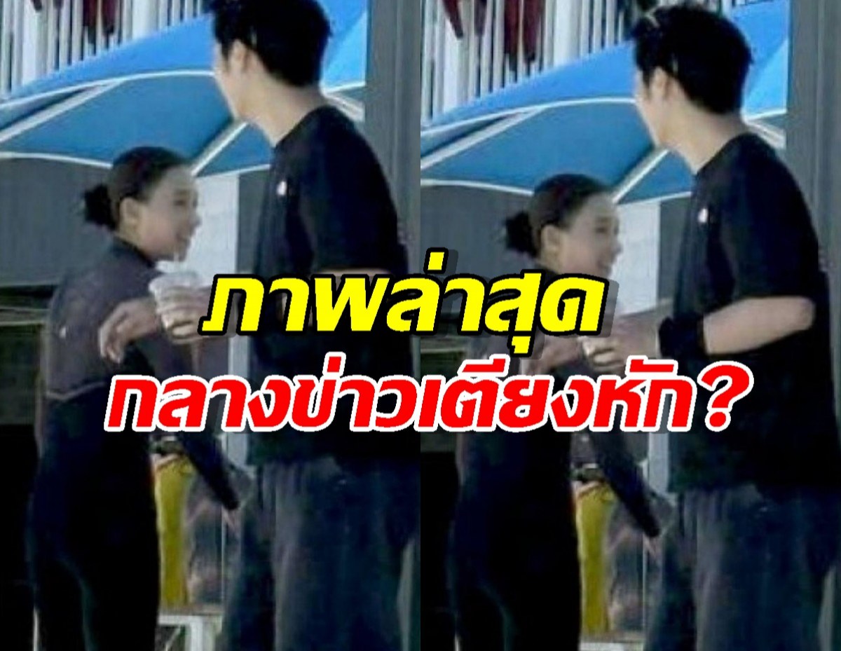 เลิกไม่เลิก? ดูให้เต็มตา ภาพล่าสุดคู่รักดาราดัง คำตอบชัดมาก!