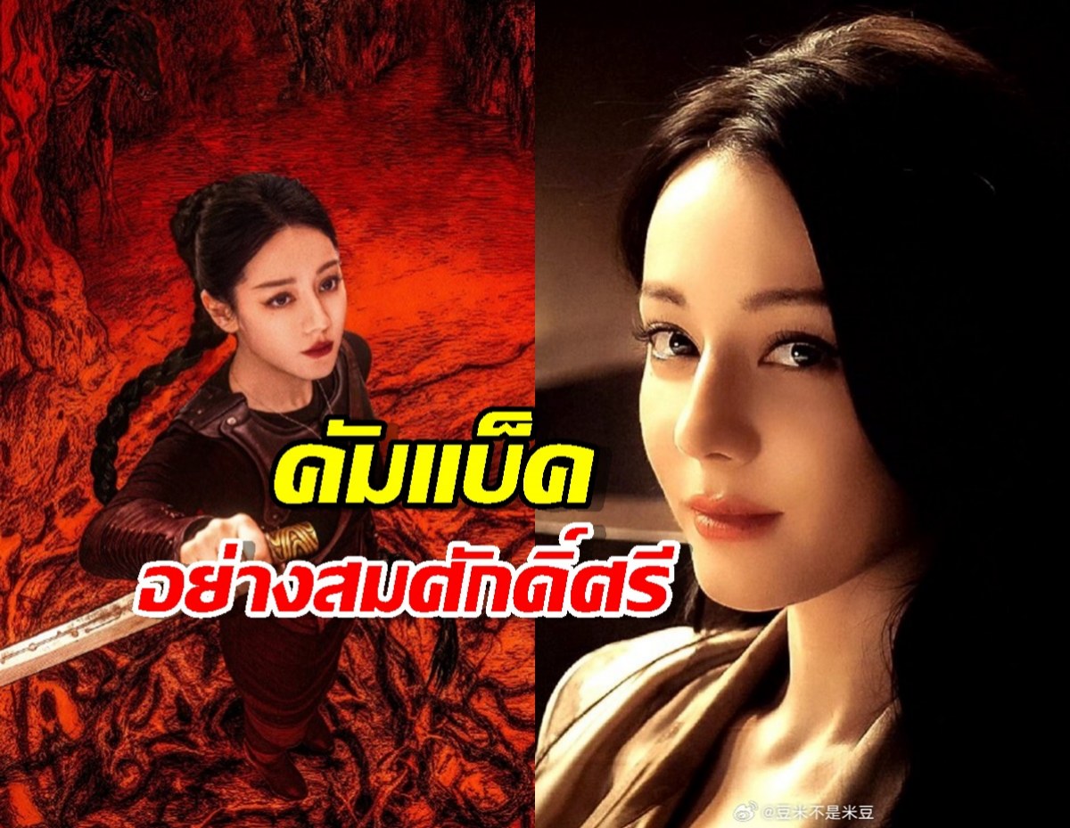 ใครจะต้าน! ซีรี่ส์ใหม่ตี๋ลี่เร่อปา ทุบสถิติแพลตฟอร์มแตก!