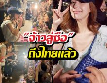 เปิดนาที จ้าวลู่ซือ โชว์ความเฟรนด์ลี่หลังถึงไทย