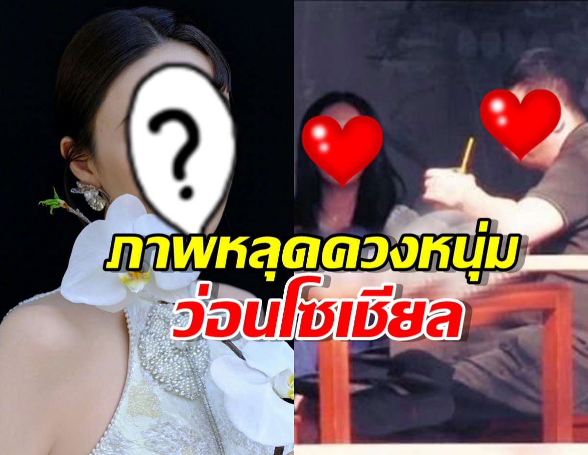 ชีวิตคู่มีปัญหา?นางร้ายหน้าสวย ถูกจับภาพควงหนุ่มที่ไม่ใช่สามี