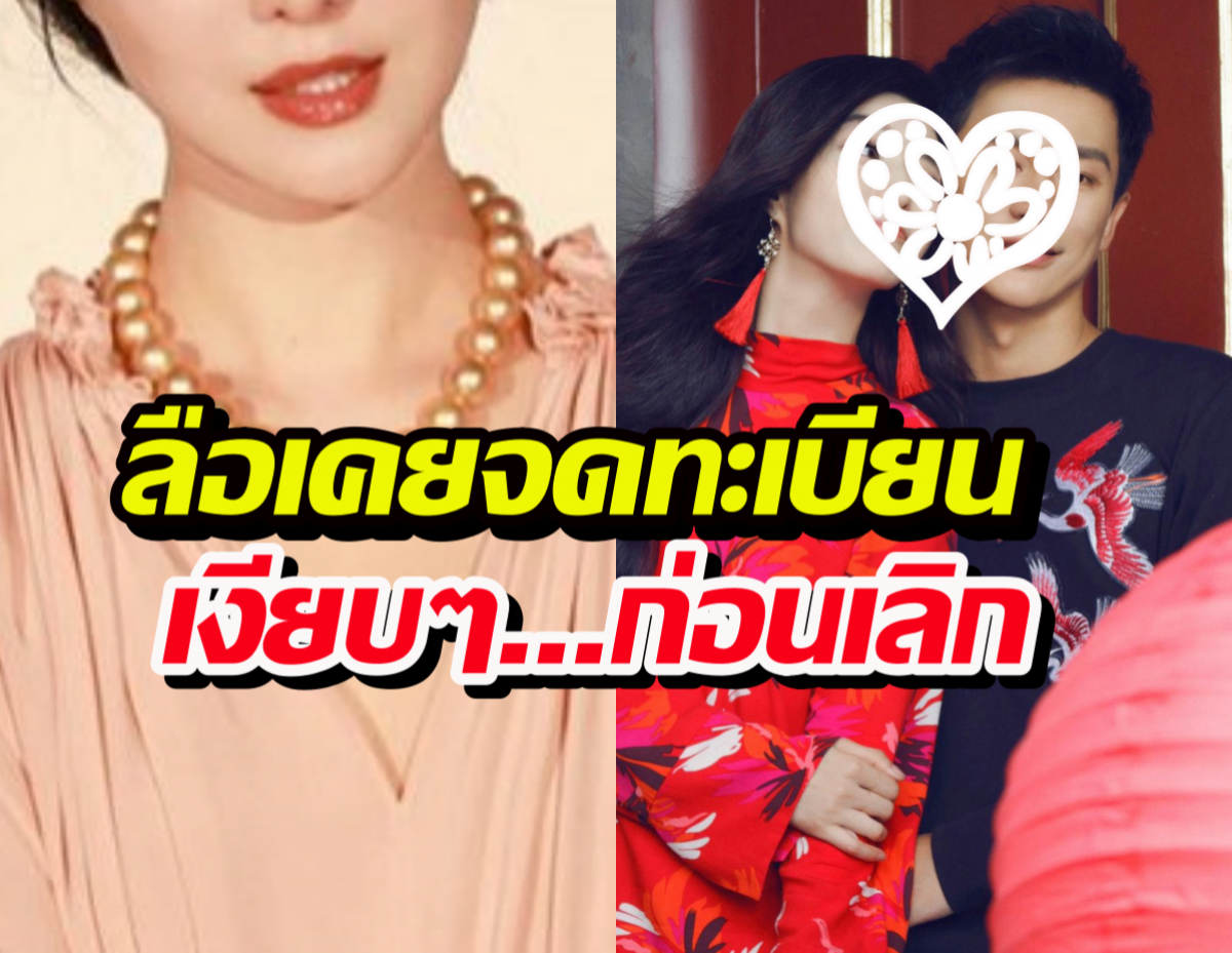 พีคจัด! ลือนางเอกตัวแม่ เคยจดทะเบียนสมรสเงียบกับอดีตแฟนหนุ่ม