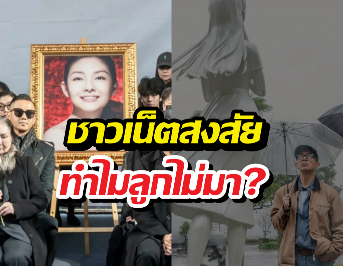 เคลียร์ปมดราม่า ลูกนางเอกดัง ไม่มางานรำลึก1ปีที่แม่เสียชีวิต