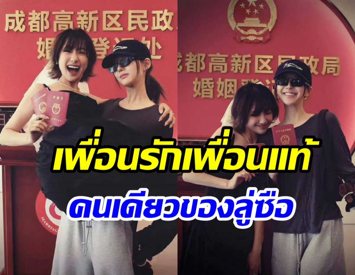 ช็อตทัชใจ จ้าวลู่ซือ เป็นสักขีพยานรักเพื่อนสนิทสละโสดแล้ว