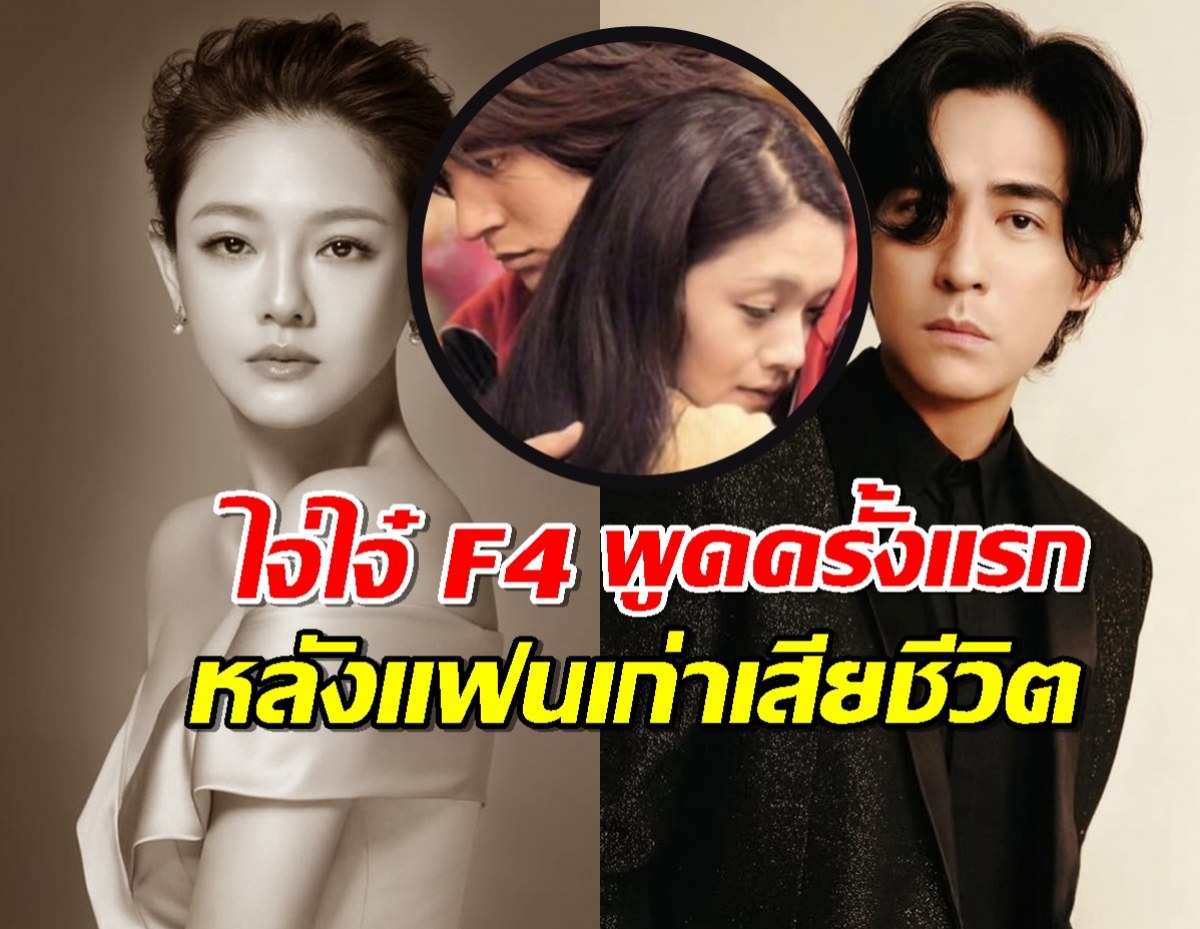 ไจ่ไจ๋ F4 อดีตคนรัก เปิดใจครั้งแรก! หลัง ต้าเอส เสียชีวิต!