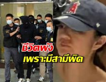 ใจสลายแทน! อดีตนางเอกดัง ชีวิตพังเพราะสามีมหาเศรษฐี!