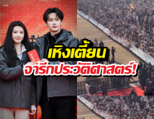 เมืองแตกของจริง! เผยยอดคนดูเปิดกล้องซีรี่ส์ใหม่ สูงจนขนลุก