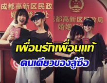 ช็อตทัชใจ จ้าวลู่ซือ เป็นสักขีพยานรักเพื่อนสนิทสละโสดแล้ว