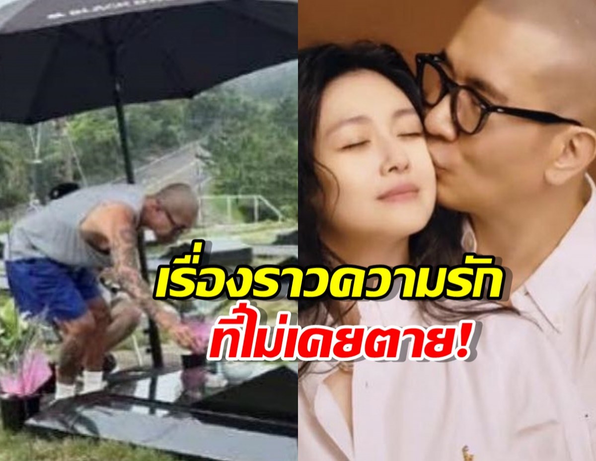 รักอมตะ! คูจุนยอบ ไปเยี่ยมหลุมศพต้าเอสทุกวันตั้งแต่เธอจากไป