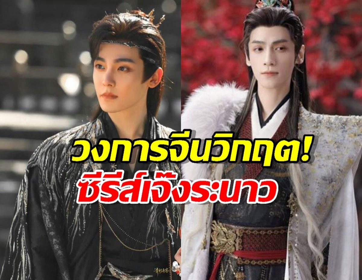 วงการจีนวิกฤต! ซีรีส์เจ๊งระนาว พระเอกตัวท็อปก็แบกไม่ไหว!