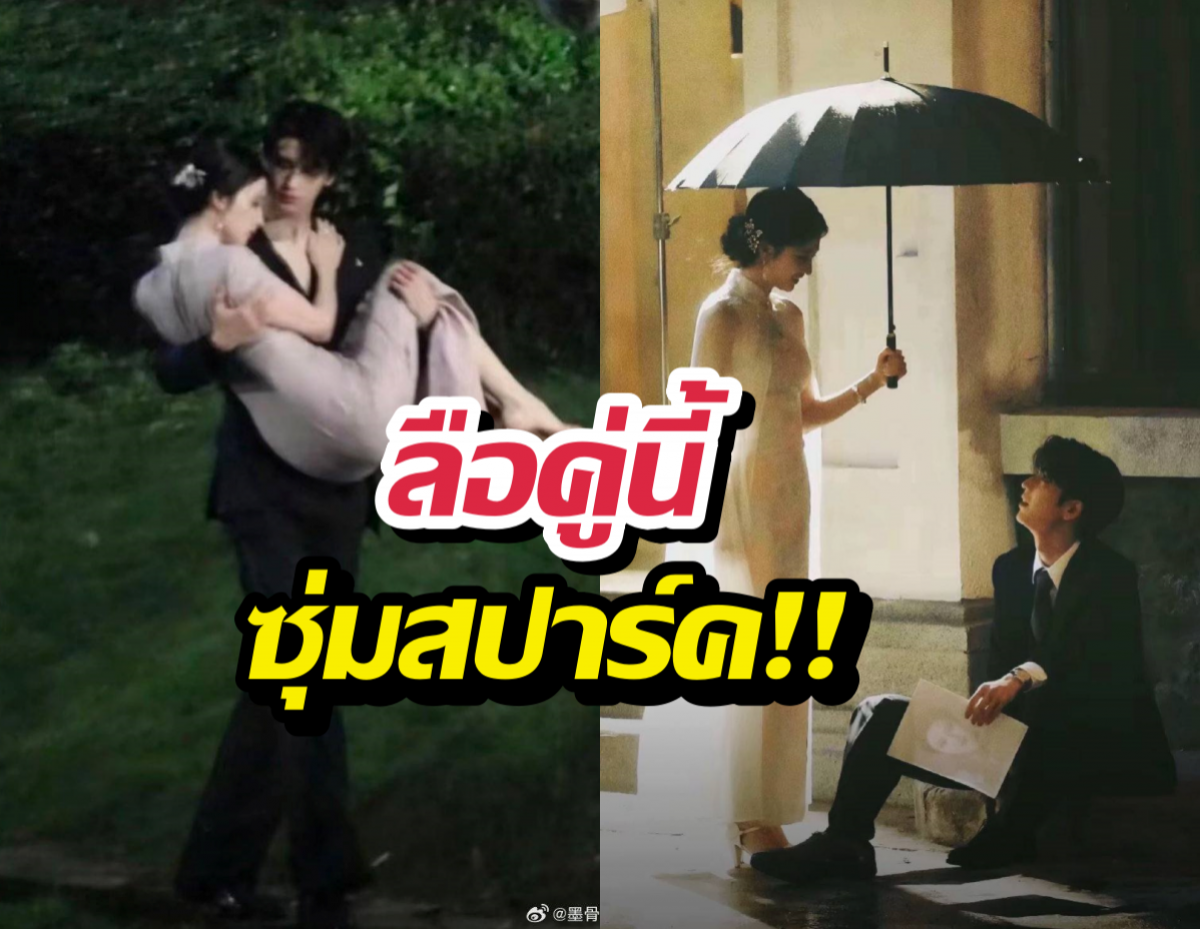 ลือหูผึ่ง!คู่จิ้นคู่นี้ แอบซุ่มคบกัน แต่วงในลั่นแบบหนังคนละม้วน