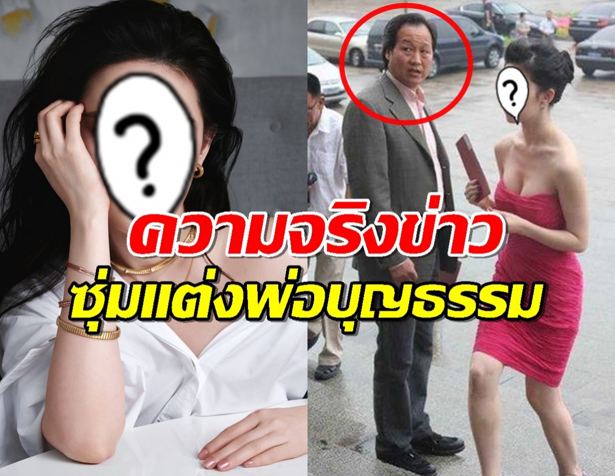 สื่อตีตก ข่าวลือสะพัดนางฟ้าบันเทิง แอบจดทะเบียนสมรสพ่อบุญธรรม?