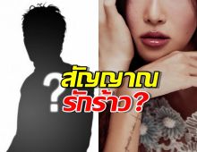 สัญญาณรักร้าว?สาวคนดัง พูดเป็นนัย เลิกแฟนไฮโซรุ่นใหญ่แล้ว!