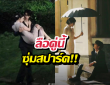 ลือหูผึ่ง!คู่จิ้นคู่นี้ แอบซุ่มคบกัน แต่วงในลั่นแบบหนังคนละม้วน