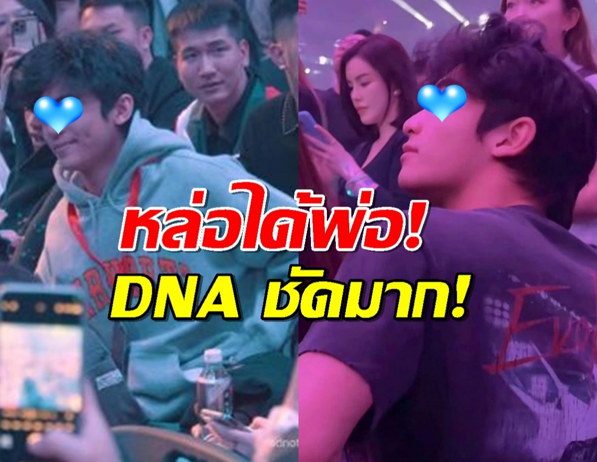 ลูกชายพระเอกขโมยซีน! หล่อกระแทกใจ กลางคอนศิลปินดัง