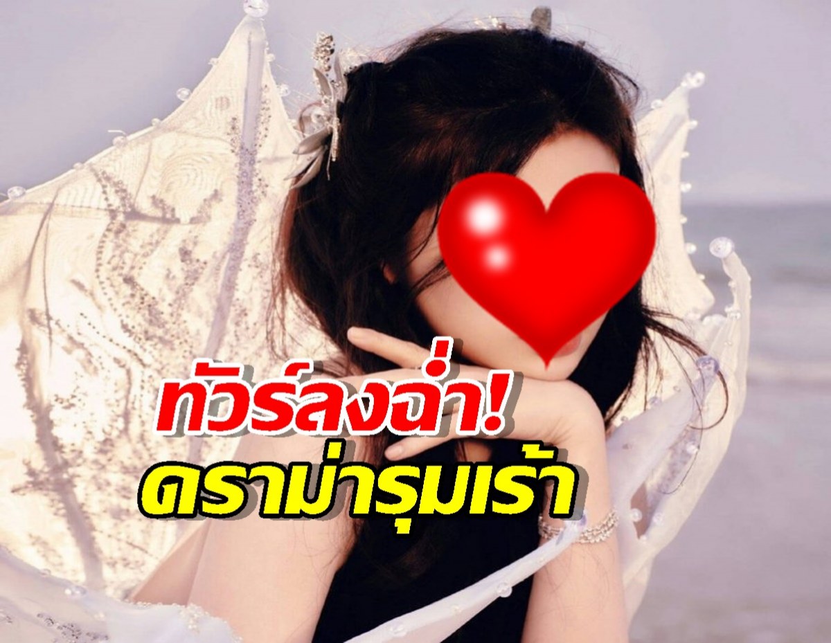 ทัวร์ลงฉ่ำ! นางเอกดัง ดราม่ารุมเร้า นิสัยเสีย-ละครโดนดอง!