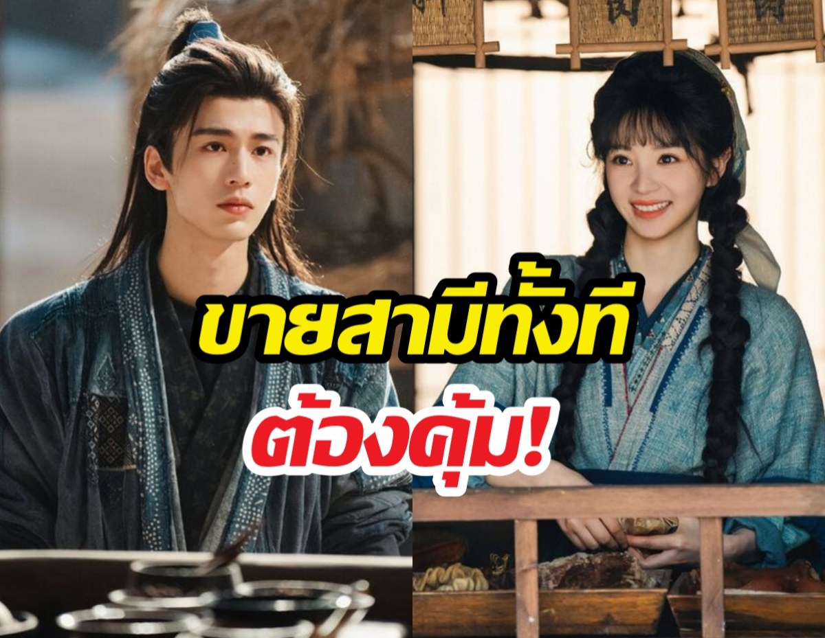เปิดราคาขายสามีจากซีรีส์ล่าหยก เทียบเงินไทยวันนี้เท่าไหร่?