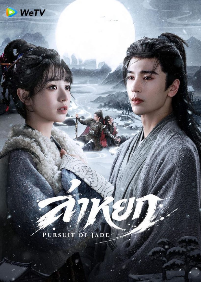 เปิดราคาขายสามีจากซีรีส์ล่าหยก เทียบเงินไทยวันนี้เท่าไหร่?