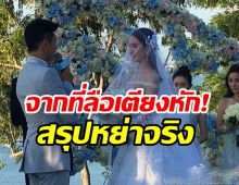 ขาเตียงหัก! คู่รักดัง ข่าวลือหย่าร้างกลายเป็นจริง!