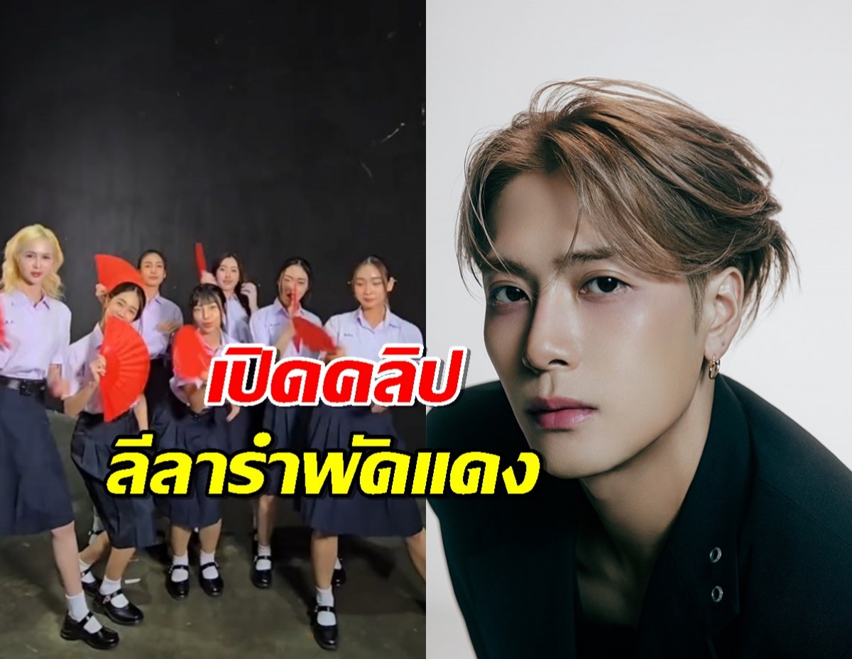 น่าร๊ากก มาดูพี่แจ็ค แจ็คสันหวัง เต้นกับสาวๆ4eve หลังไปออกตลกหกฉาก