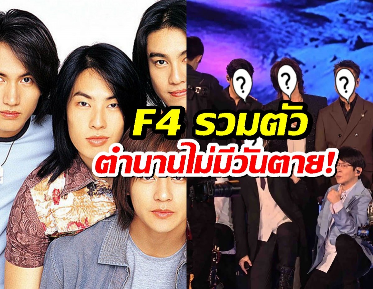 โซเชียลแตก! F4 รวมตัวในรอบหลายปี ตำนานที่ไม่มีวันตาย!
