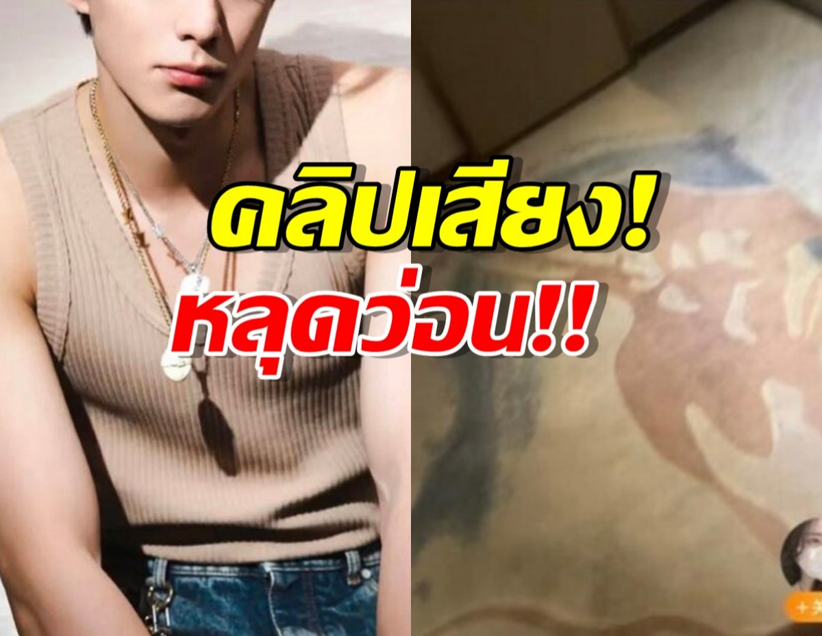 วงการสั่น! คลิปหลุดพระเอกดัง แอบมีแฟน10ปี?ทะเลาะกันเดือดว่อน