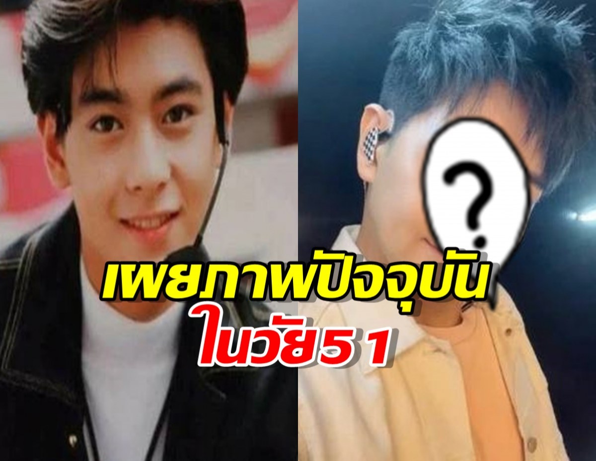 เผยภาพปัจจุบัน พระเอกดังเจ้าของฉายา ไอ้หนุ่มสลาตัน ในวัย 51 ปี