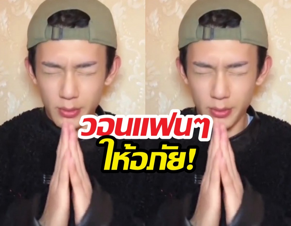 เลวทนไม่ไหว! ดาราหนุ่ม ยกมือไหว้ขอโทษ ทัวร์ลงจนต้องเคลียร์!