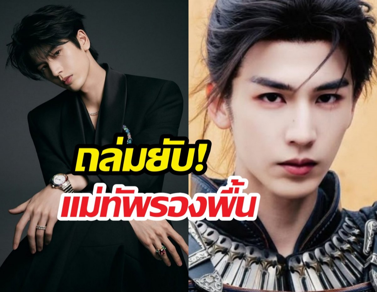 จางหลิงเฮ่อ โดนแซะแม่ทัพรองพื้น หน้าเป๊ะจนเสียลุค