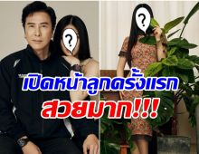 ชาวเน็ตอึ้ง! ลูกสาวราชานักบู๊ ล่าสุดสวยตะลึงเตรียมเข้าวงการ
