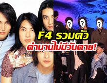โซเชียลแตก! F4 รวมตัวในรอบหลายปี ตำนานที่ไม่มีวันตาย!