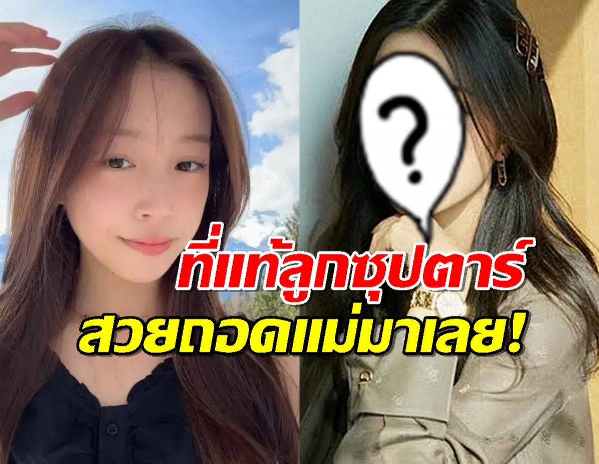 ตะลึง!สาวคนนี้คือลูกสาวนางเอกซุปตาร์ สวยถอดแม่มาเต็มๆ
