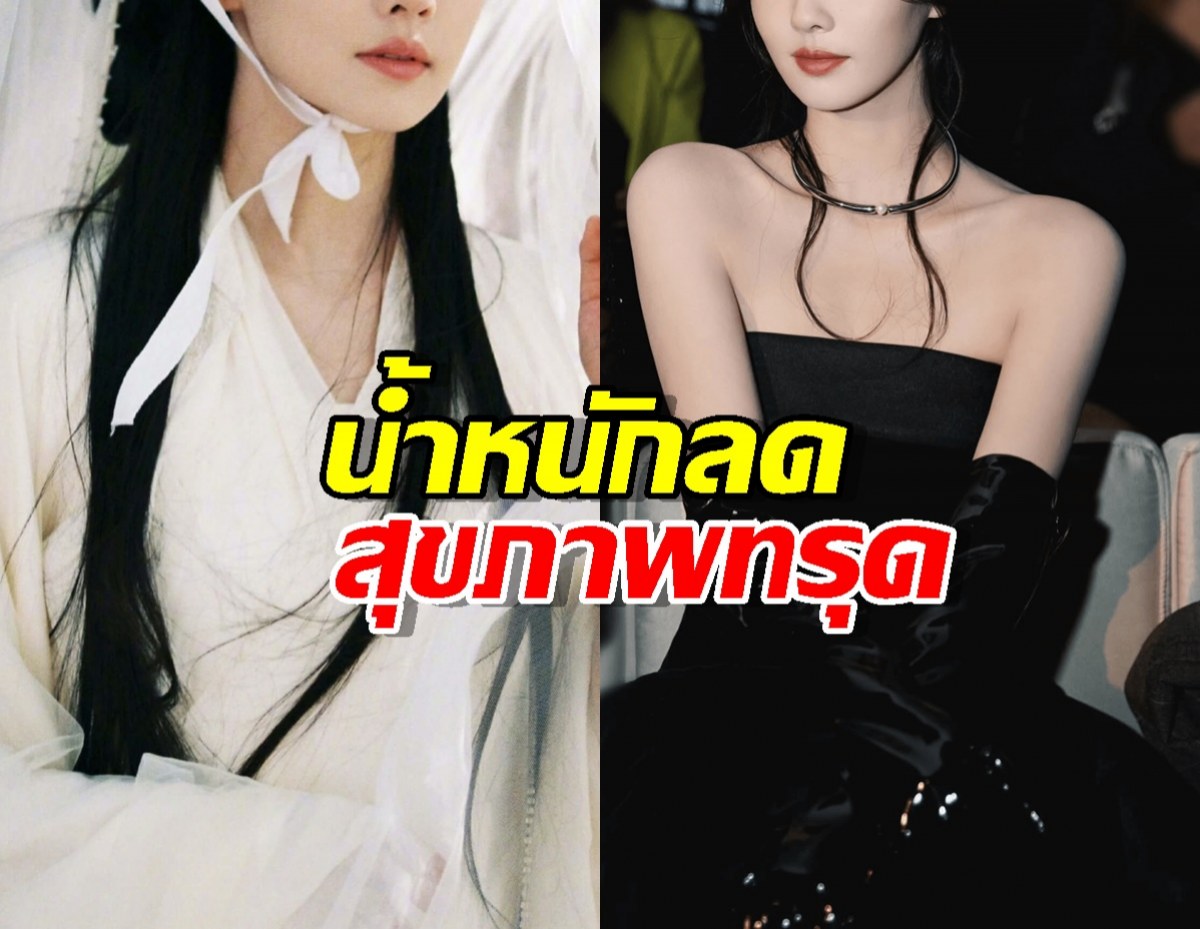 น่าห่วงนางเอกที่สวยที่สุด ป่วยโรคหายากน้ำหนักลดฮวบฮาบ