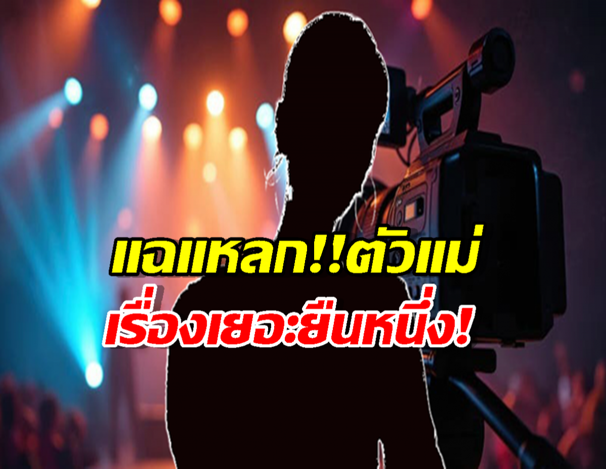 แฉหลก...ดาราตัวแม่รังเกียจเพื่อนร่วมงาน เช็ดมือโชว์กลางฉาก