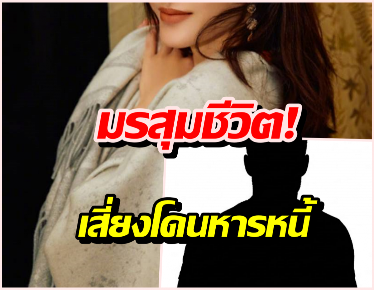 น้ำตาตกใน! นางเอกดังร้องศาลขอหย่าผัวเศรษฐีเก๊ แต่ฝ่ายชายยื้อไม่จบ