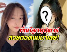 ตะลึง!สาวคนนี้คือลูกสาวนางเอกซุปตาร์ สวยถอดแม่มาเต็มๆ