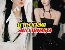 น่าห่วงนางเอกที่สวยที่สุด ป่วยโรคหายากน้ำหนักลดฮวบฮาบ