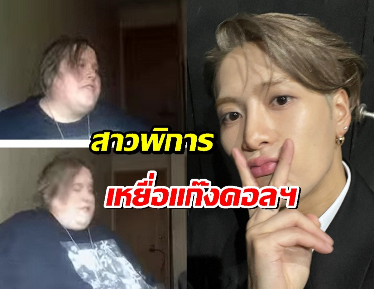 สุดช้ำ! สาวพิการหลงเชื่อแก๊งคอลเซ็นเตอร์ อ้างเป็นแจ็คสัน หวัง หลอกเงิน
